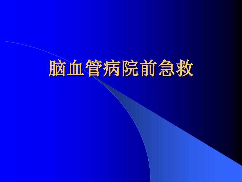 脑血管院前急救课件_第1页