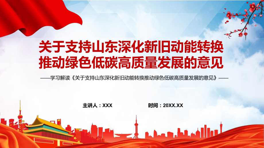 课件详细学习2022年的关于支持山东深化新旧动能转换推动绿色低碳高质量发展的意见课程(PPT)_第1页