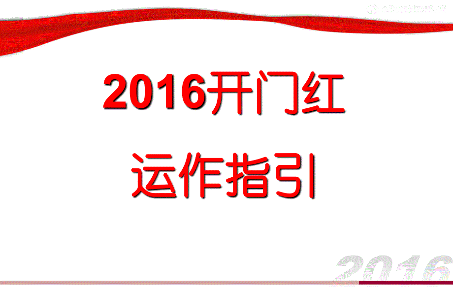 2016开门红运作指引(行方)_第1页