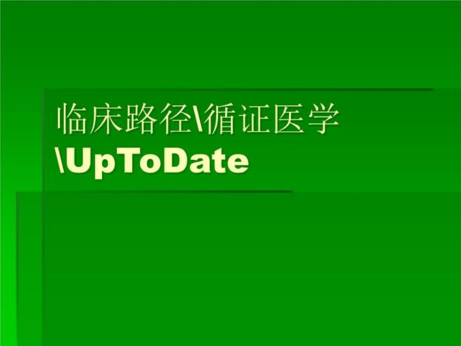 临床路径-循证医学UpToDate课件_第1页