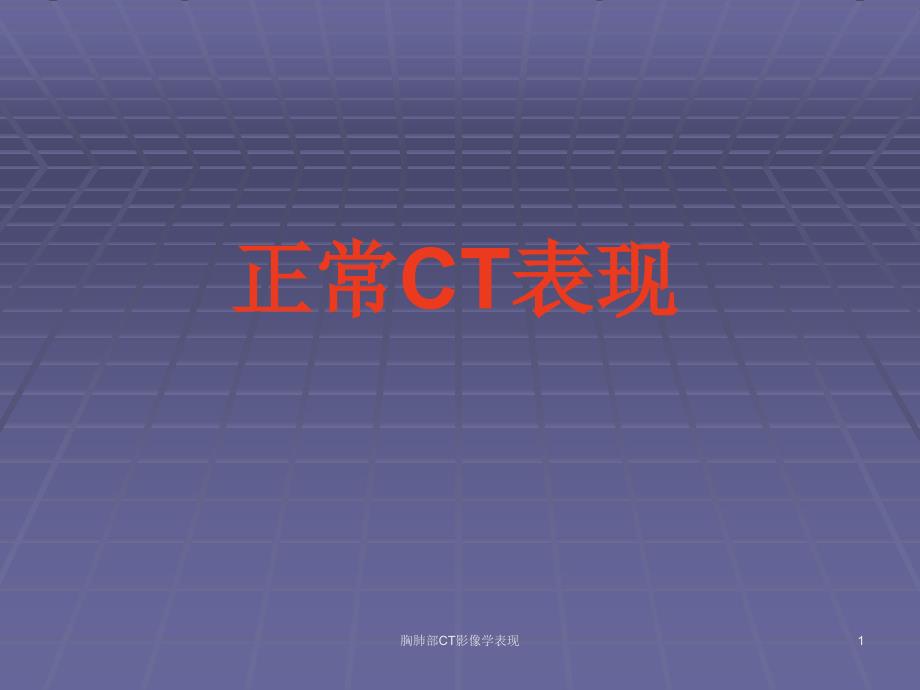 胸肺部CT影像学表现课件_第1页