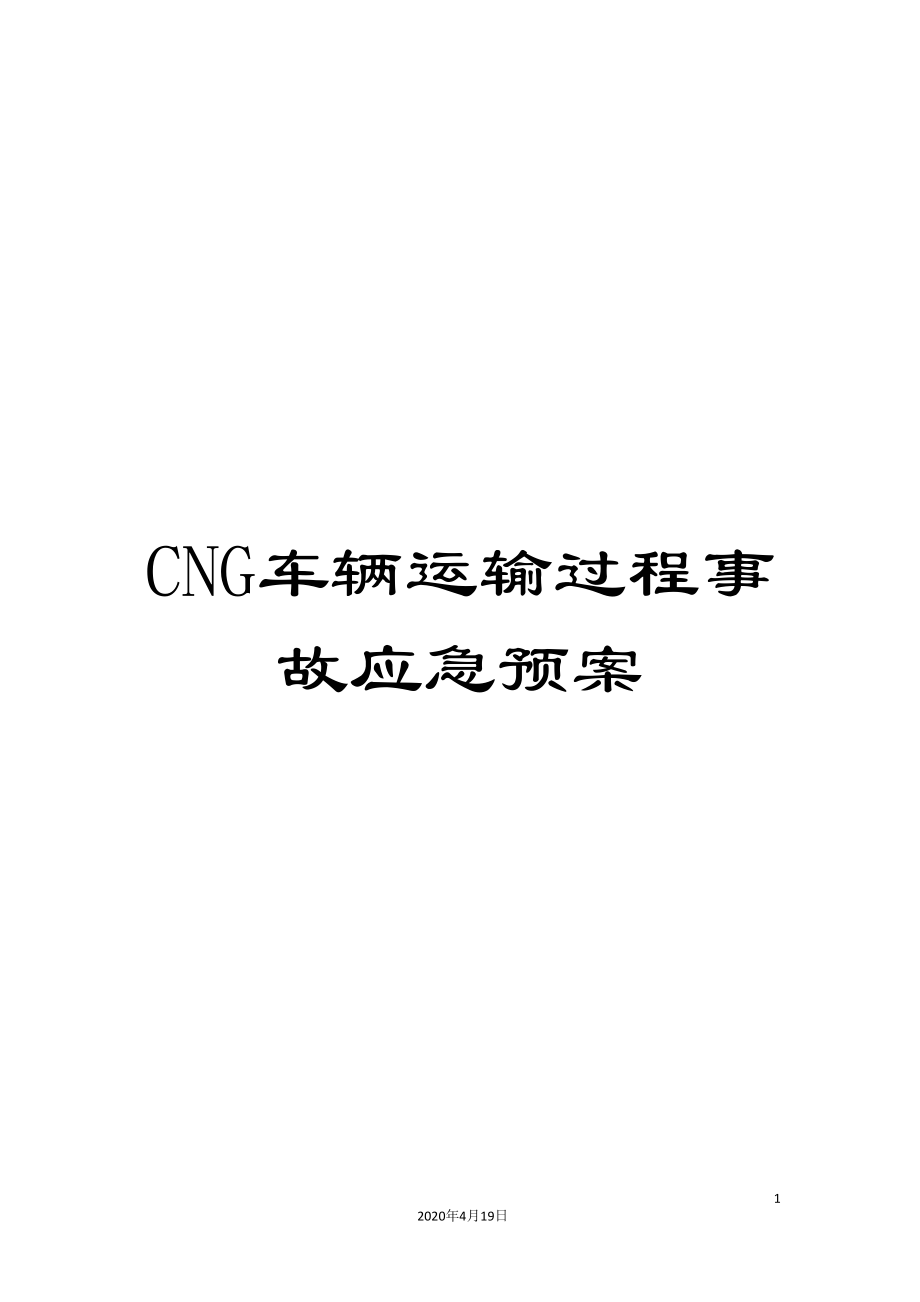 CNG车辆运输过程事故应急预案_第1页