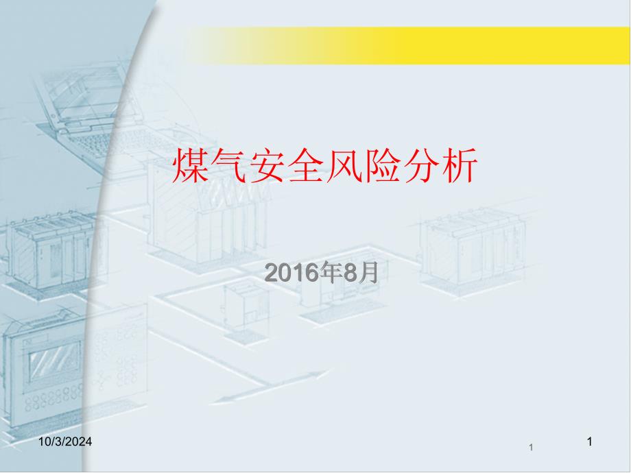 煤气安全风险分析课件_第1页