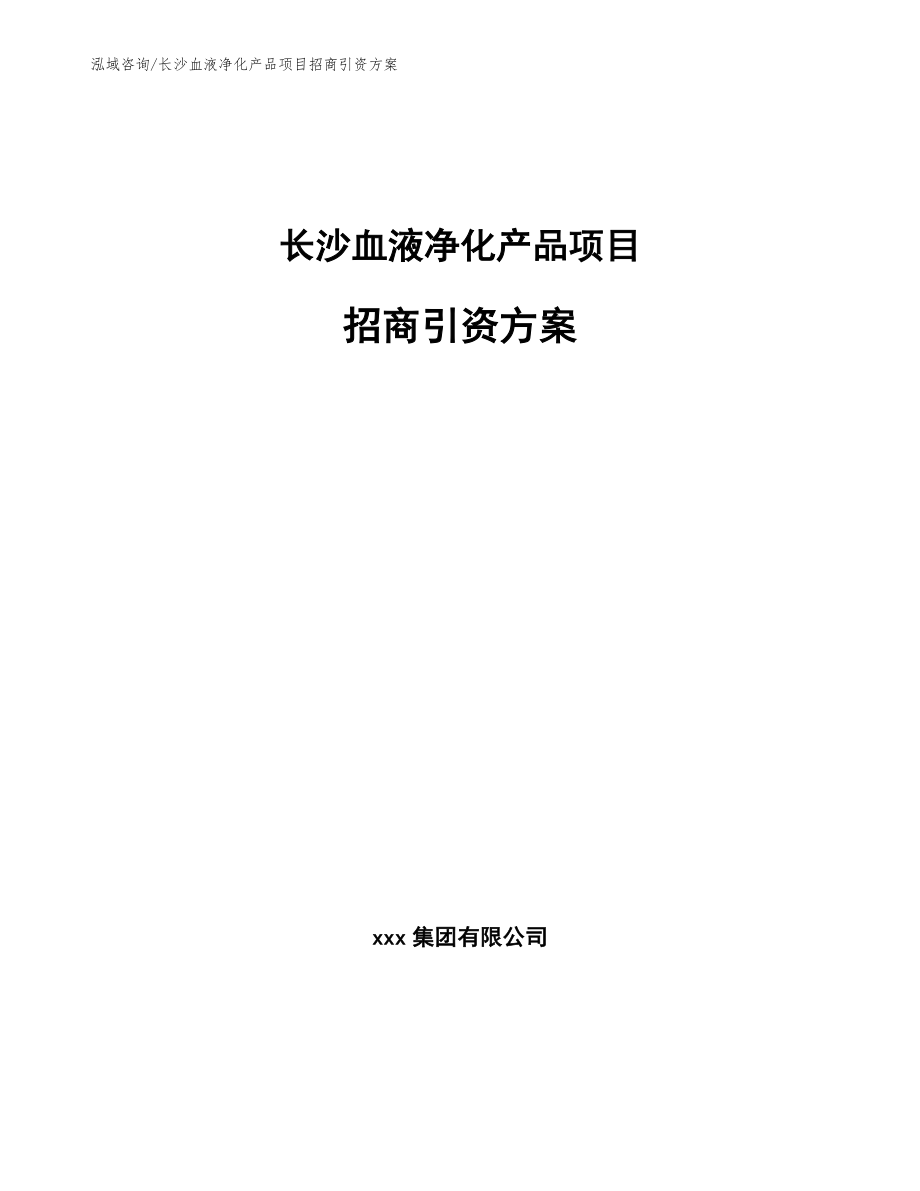 长沙血液净化产品项目招商引资方案_第1页