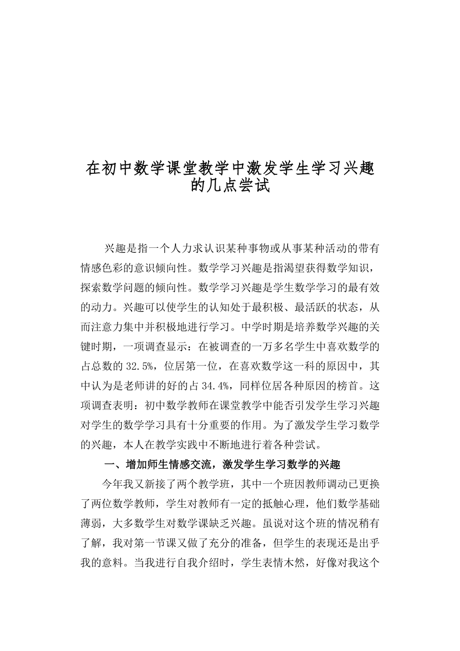 在初中数学课堂教学中激发学生学习兴趣的几点尝试_第1页