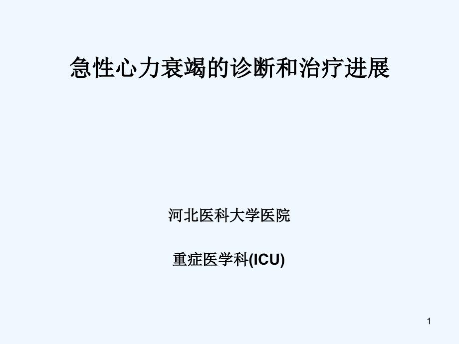 院内ICU培训急性心力衰竭诊断和治疗进展课件_第1页