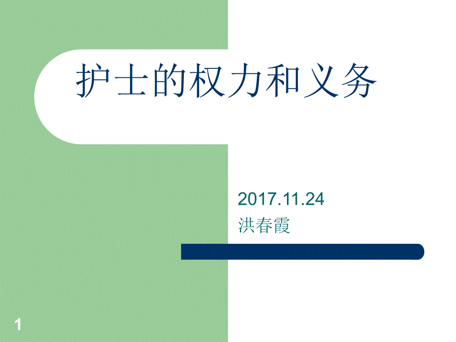 护士的权利和义务参考课件_第1页