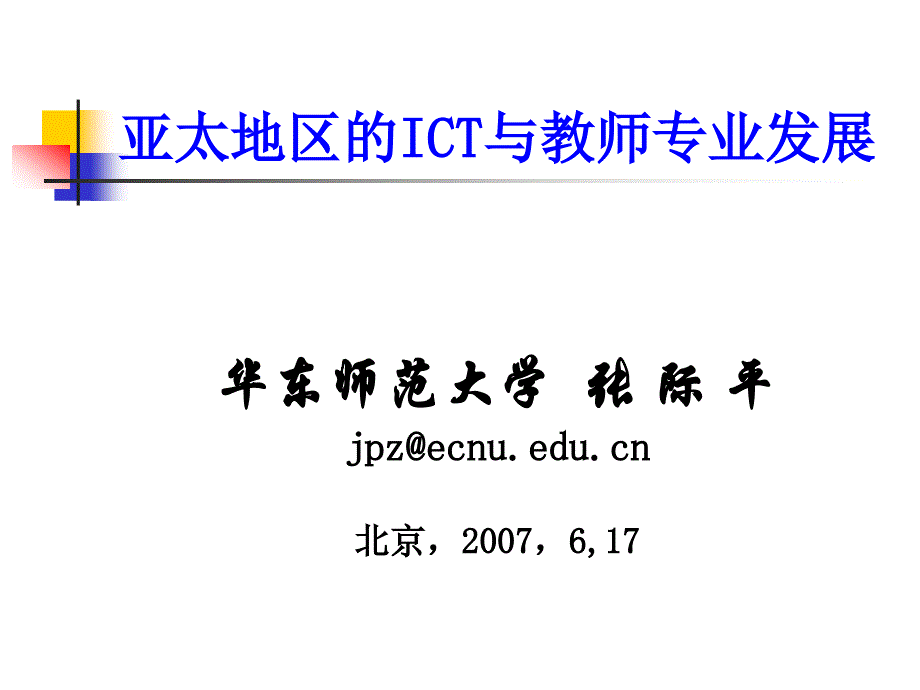 E-LEARNING大讲堂华东师范大学张际平_第1页