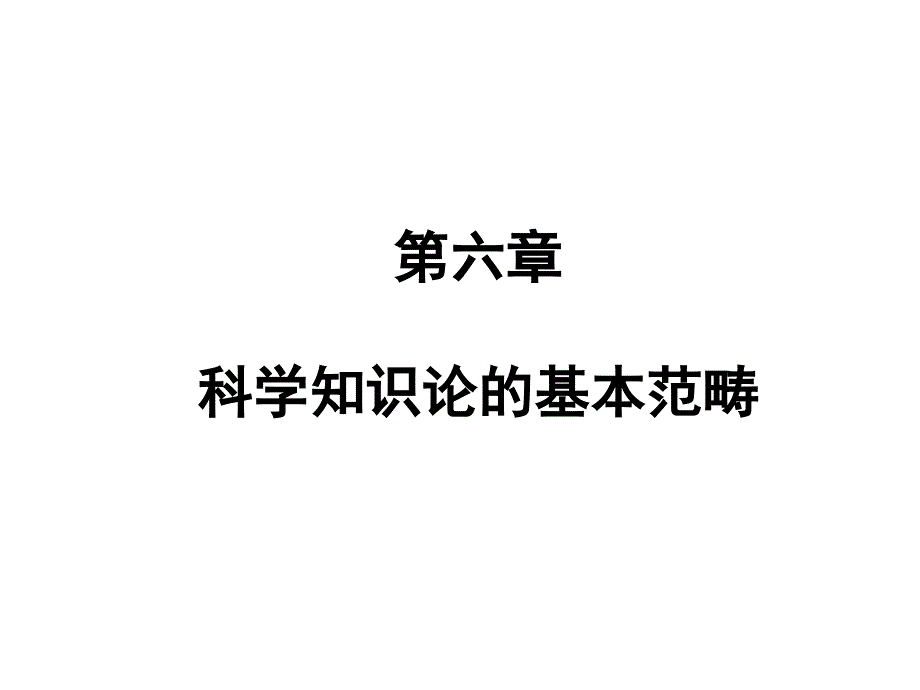 科学知识论的基本范畴课件_第1页