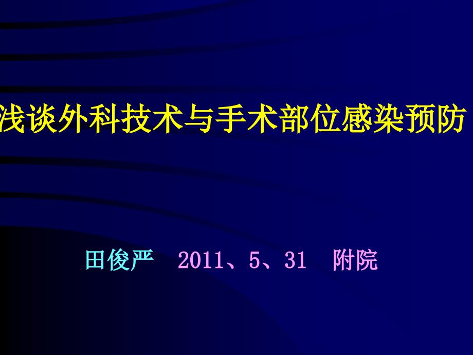 浅谈外科技术与手术部位感染预防课件_第1页