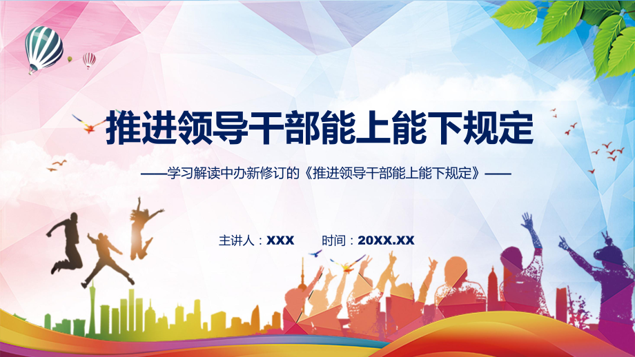 图文新旧《规定》对比全文教学2022年新修订推进领导干部能上能下规定课程（PPT）_第1页