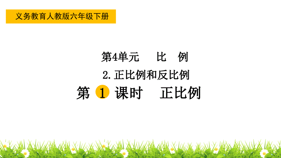 人教版小学数学六年级下册《正比例》ppt课件_第1页