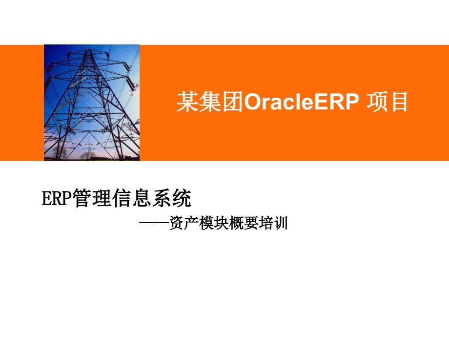 Oracle_ebs_R12_固定资产-FA_第1页