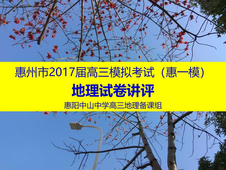 4月惠州一模文综地理试题讲评-惠阳中山中学_第1页