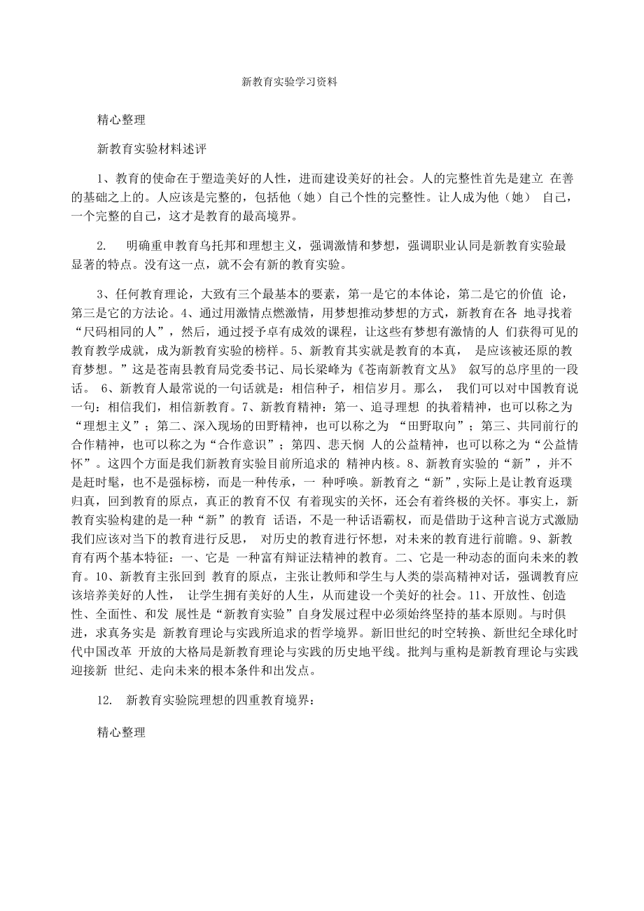 新教育实验学习资料_第1页