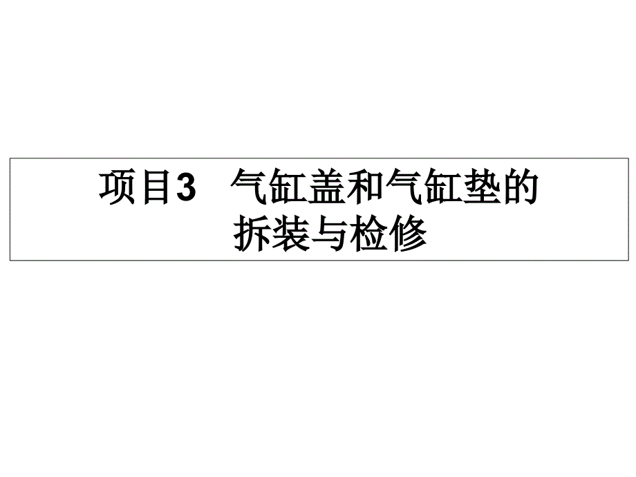 项目3___气缸盖和气缸垫的拆装与检修课件_第1页