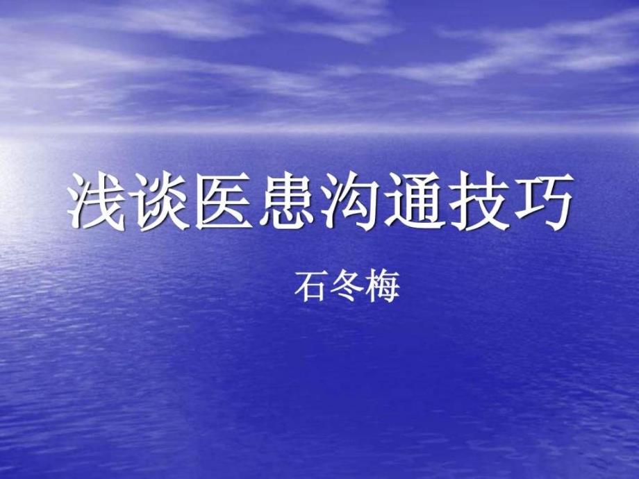 浅谈医患沟通技巧课件_第1页