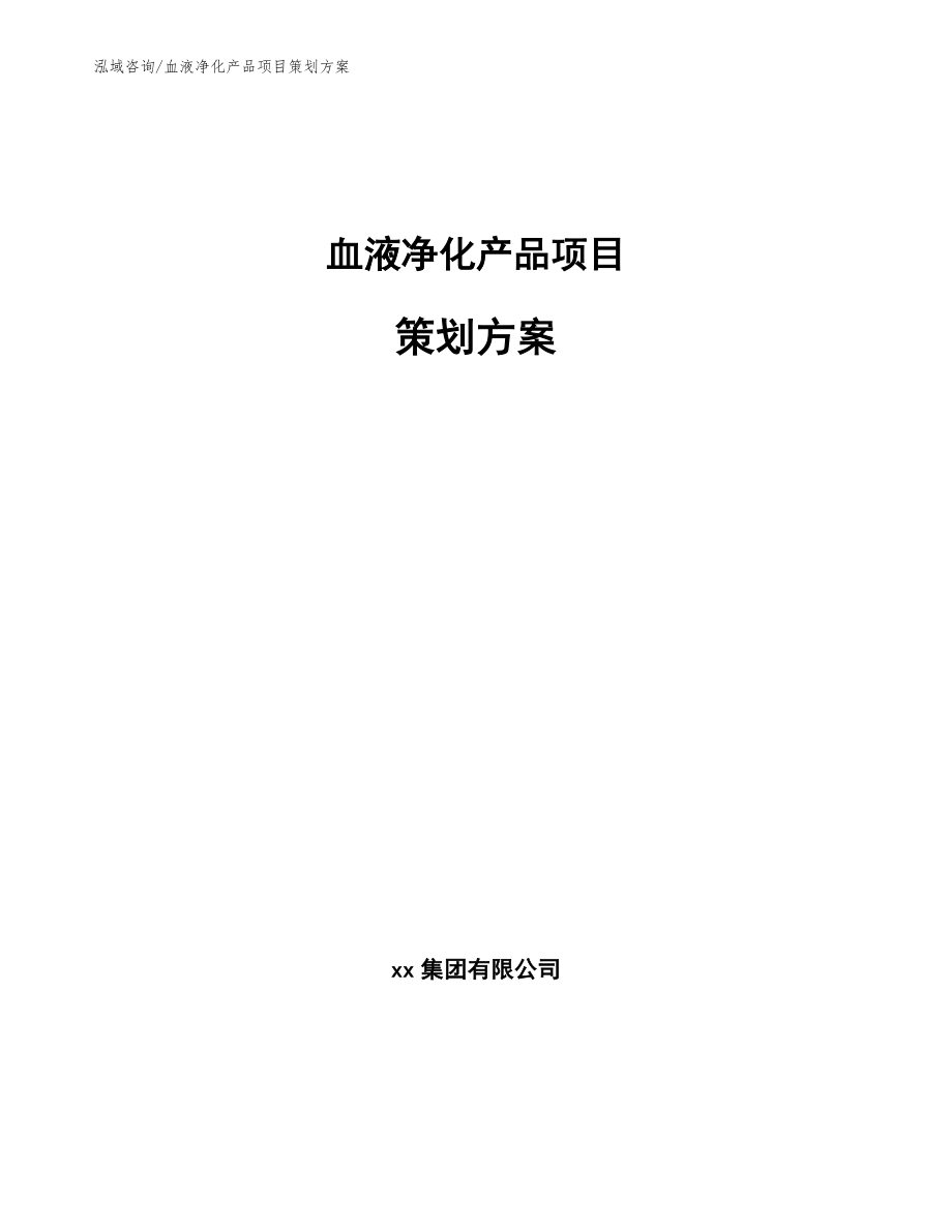 血液净化产品项目策划方案【范文】_第1页