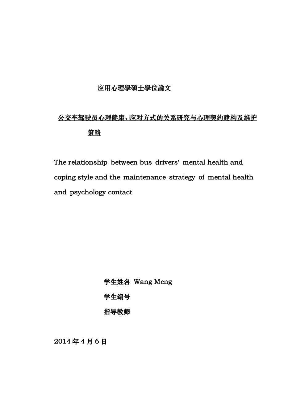 公交车驾驶员心理健康、应对方式的关系研究与心理契约建构及维护策略_第1页