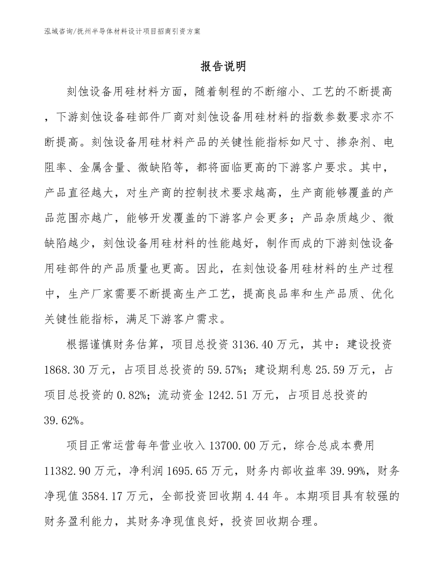 抚州半导体材料设计项目招商引资方案_第1页