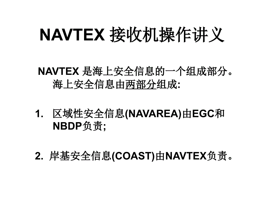 NAVTEX 接收机操作讲义_第1页