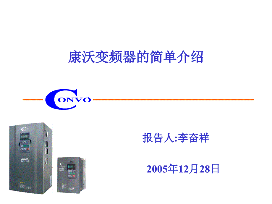 变频器基础知识培训1ppt-PowerPointPre_第1页