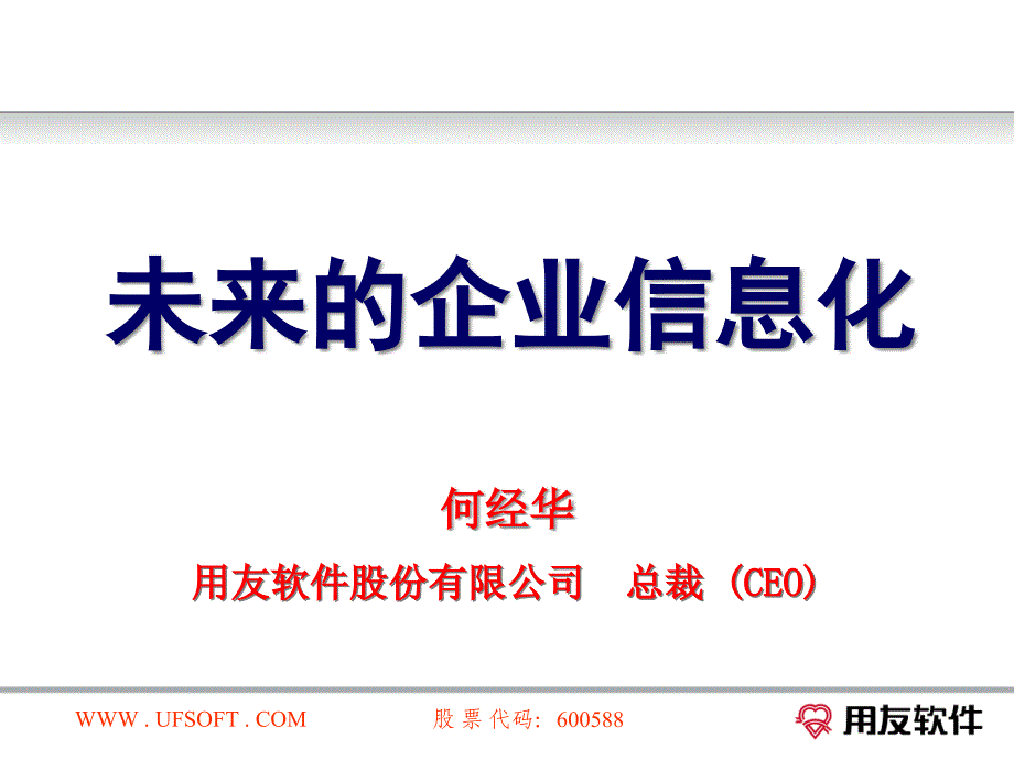 未来的企业信息化课件_第1页