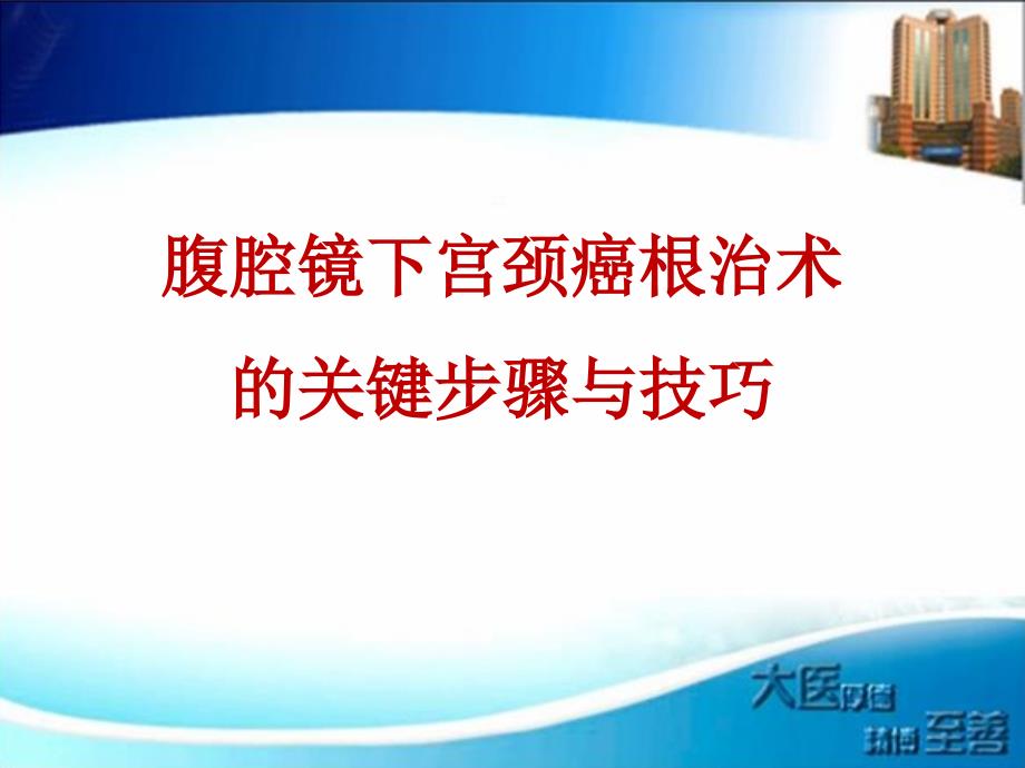 宫颈癌根治术的关键步骤与技巧课件_第1页