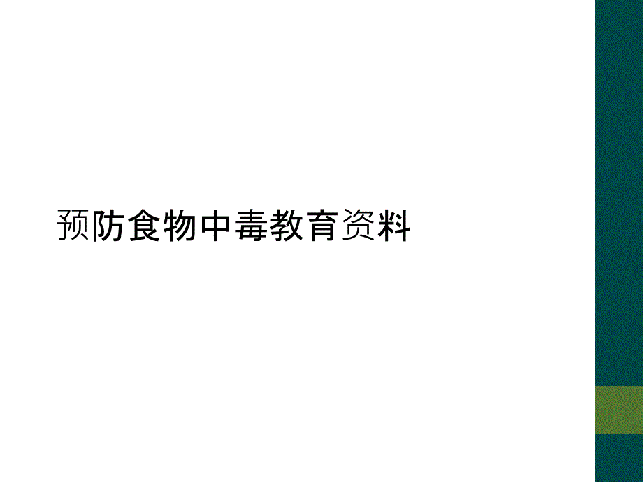 预防食物中毒教育资料课件_第1页