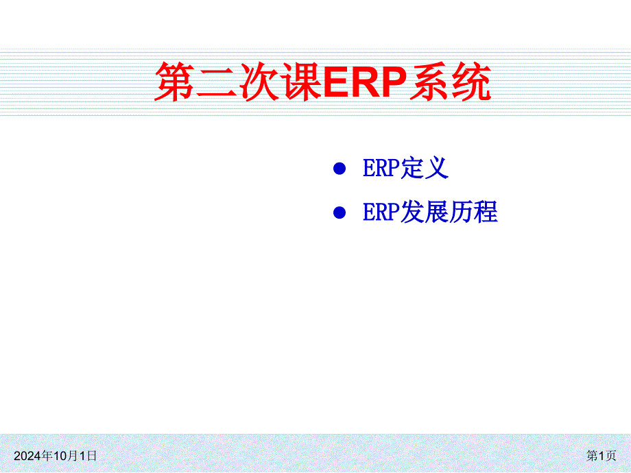 ERP的发展历程概论_第1页