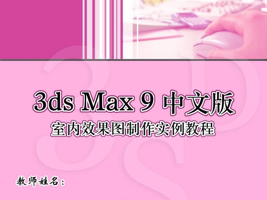 3ds max 9中文版室内效果图制作实例教程-_第1页