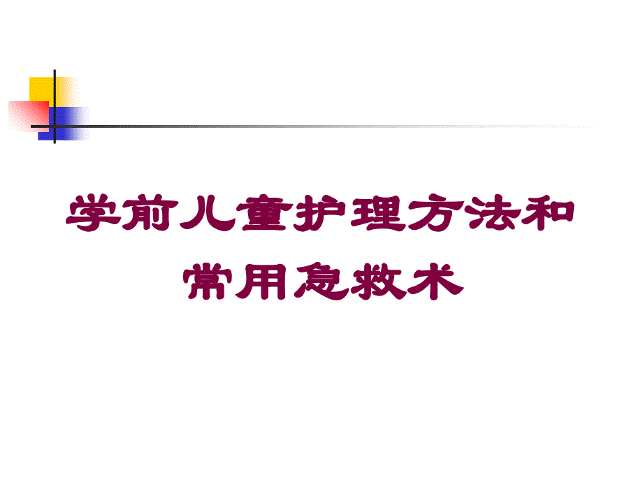 学前儿童护理方法和常用急救术培训课件_第1页