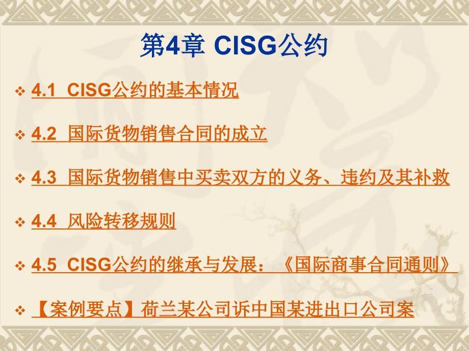 第4章 CISG公约_第1页