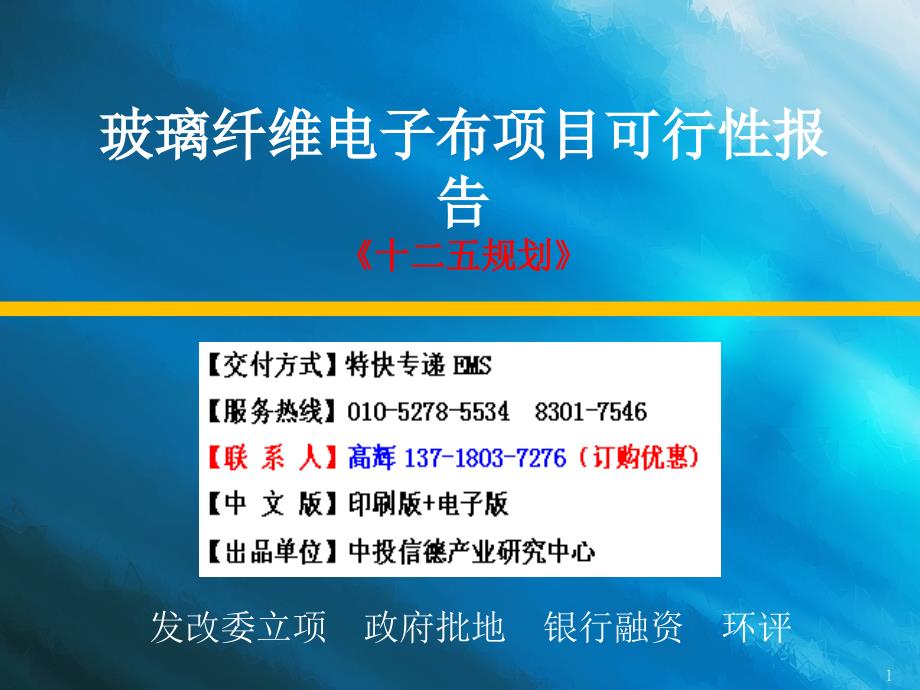 玻璃纤维电子布项目可行性研究报告课件_第1页