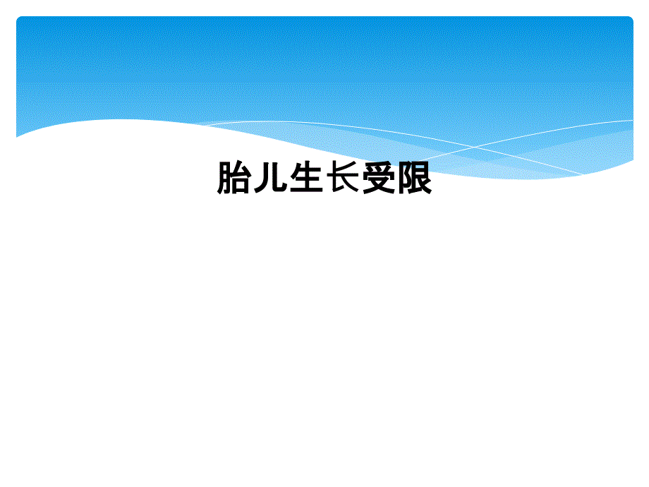 胎儿生长受限课件_第1页