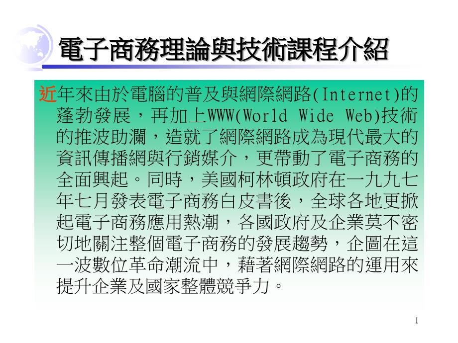 电子商务理论与技术课程介绍解读课件_第1页