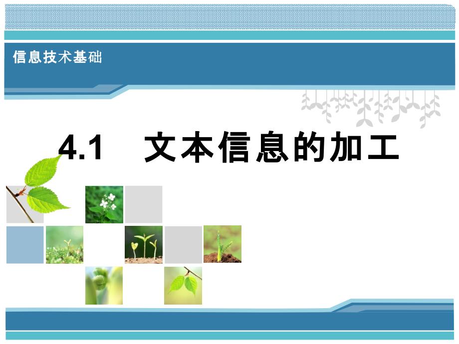 高中信息技术《文本信息的加工》优质教学ppt课件设计_第1页