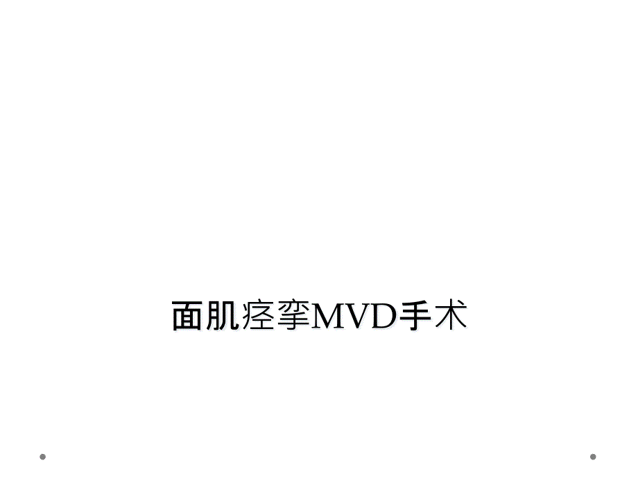 面肌痉挛MVD手术课件_第1页