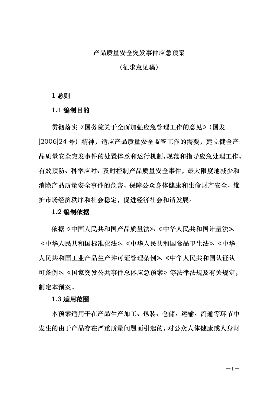 上海市突发公共事件总体应急预案_第1页