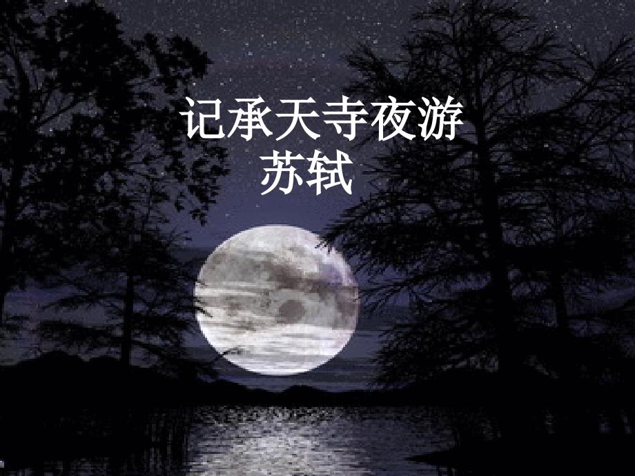 部编人教版初中语文《记承天寺夜游》课件1_第1页