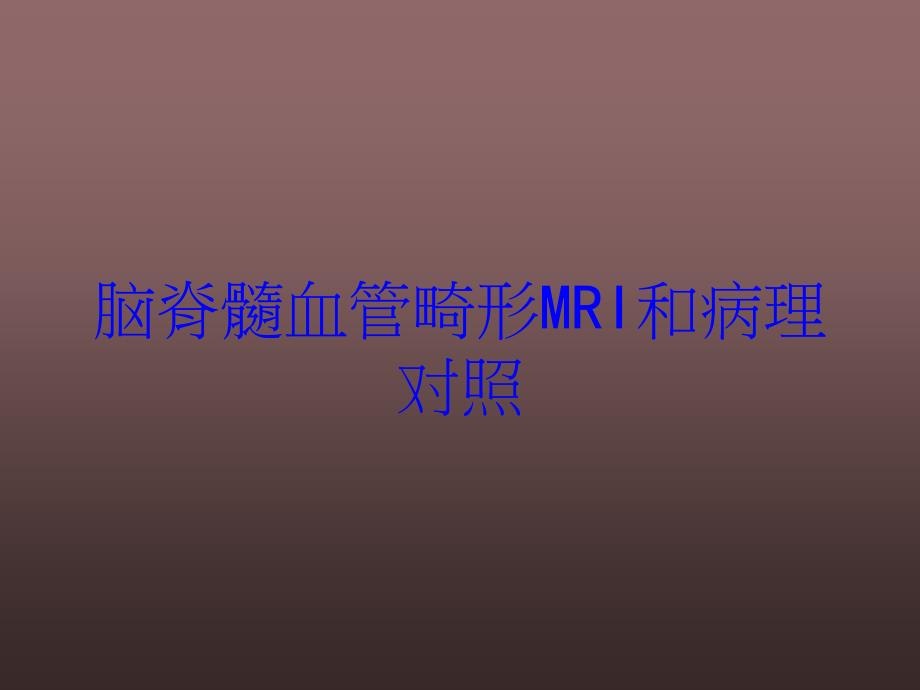 脑脊髓血管畸形MRI和病理对照培训课件_第1页