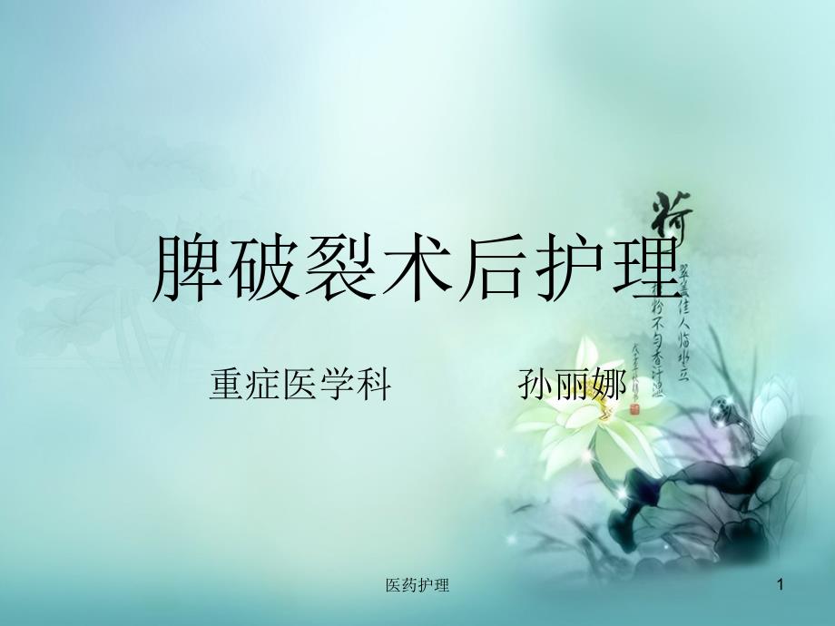 脾破裂术后护理(医疗知识)课件_第1页