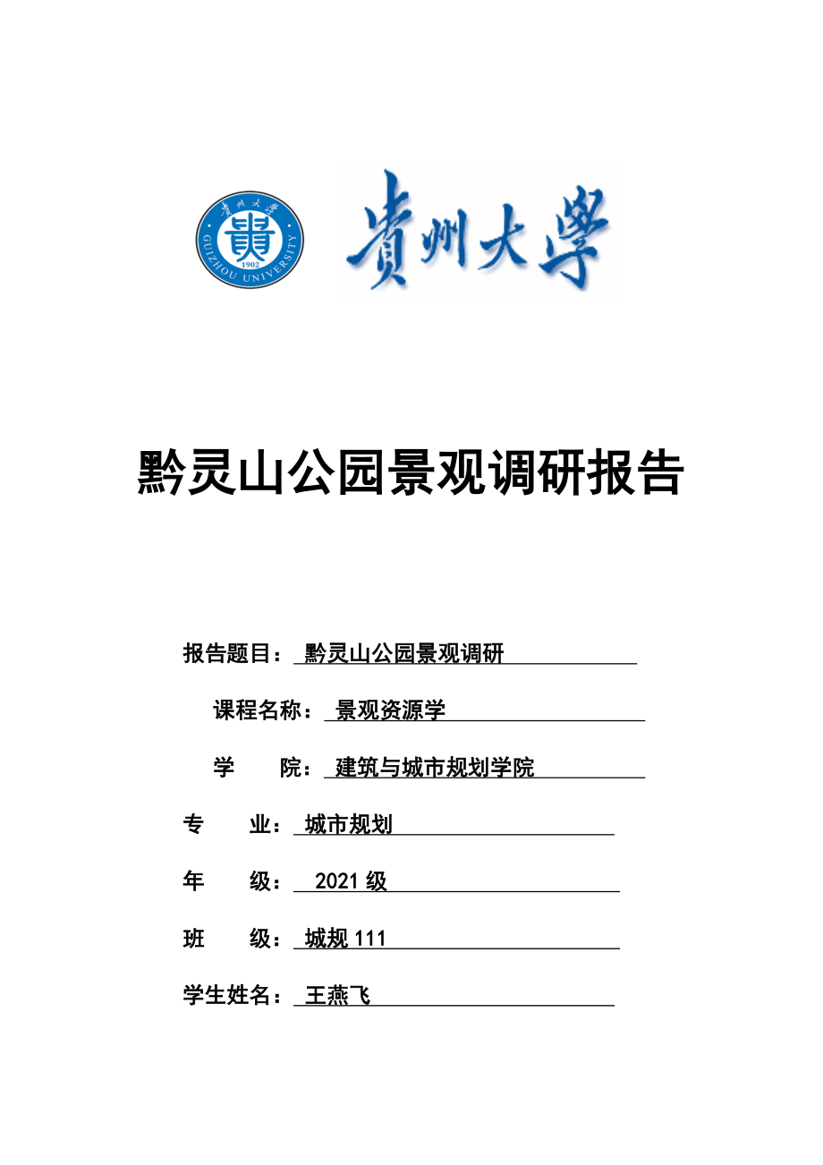 黔灵山公园景观资源评价报告_第1页