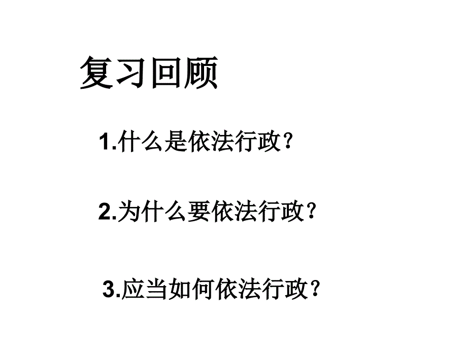 政治生活权力的行使需要监督课件-人教课标版_第1页