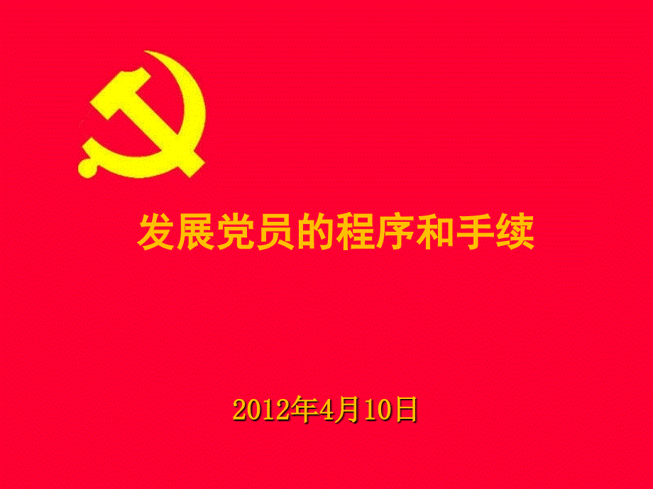 发展党员的程序和手续_第1页