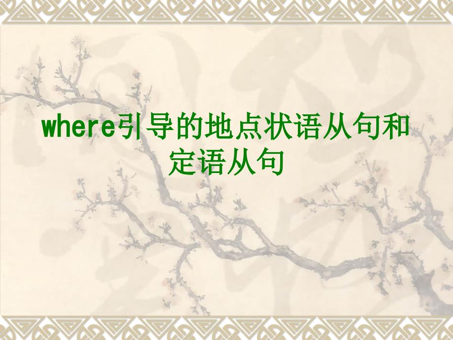 where引導(dǎo)的地點(diǎn)狀語(yǔ)從句和定語(yǔ)從句_第1頁(yè)