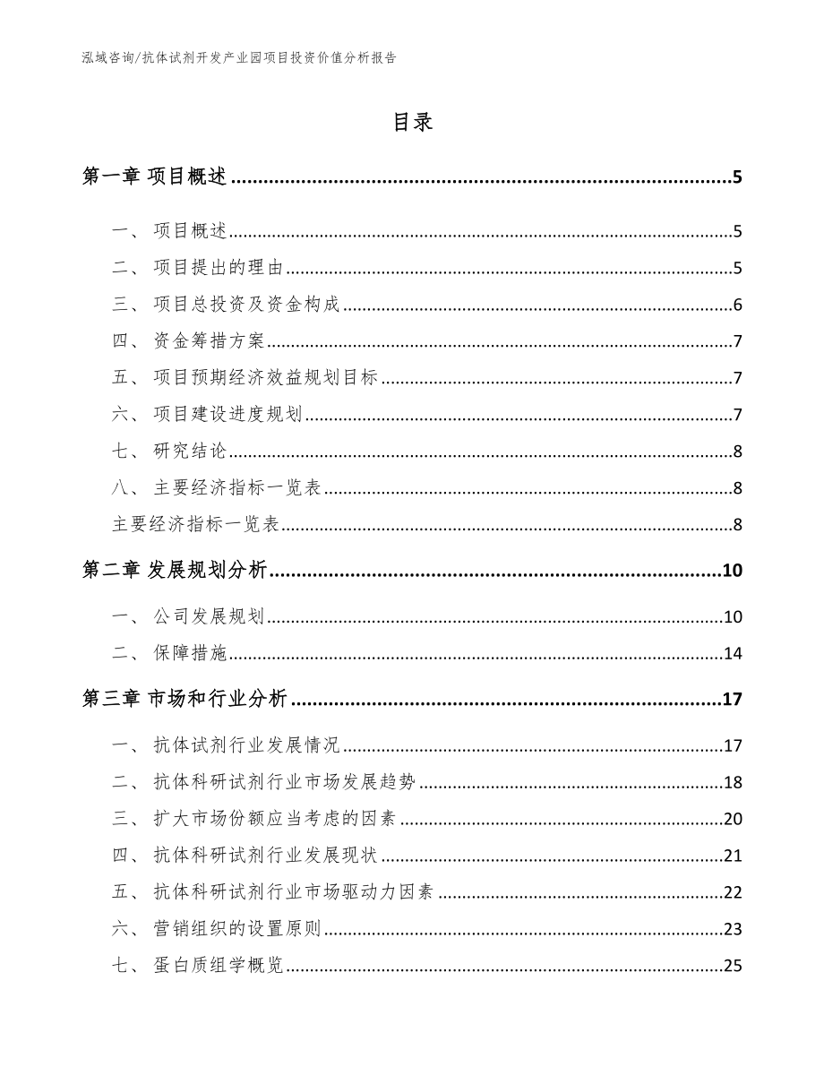 抗体试剂开发产业园项目投资价值分析报告_范文参考_第1页