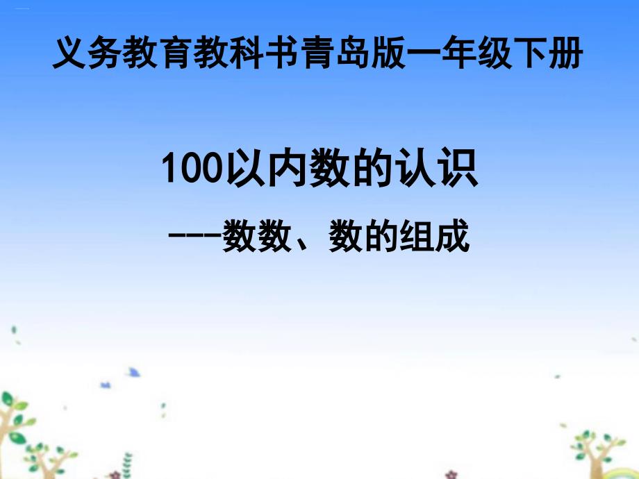 人教版100以内数的认识优秀课件_第1页