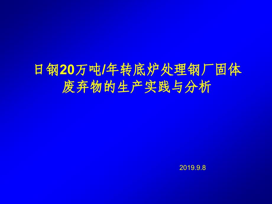 日照钢铁20万吨年转底炉处理钢厂固体废弃物的生产实践与分析-共22张课件_第1页