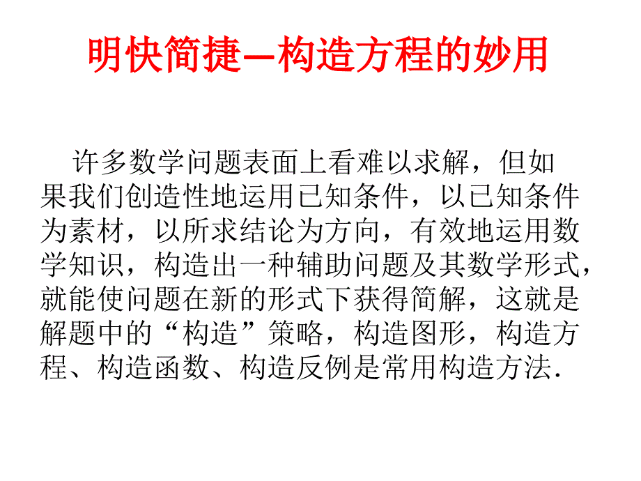 专题复习之构造方程的妙用_第1页